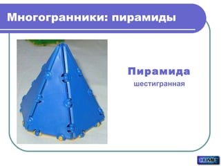 Многогранники: пирамиды Пирамида шестигранная 