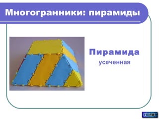 Многогранники: пирамиды Пирамида усеченная 
