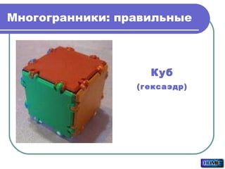 Многогранники: правильные Куб (гексаэдр) 