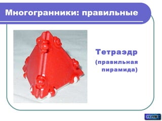 Многогранники: правильные Тетраэдр (правильная пирамида) 