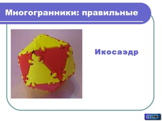 Многогранники: правильные Икосаэдр 