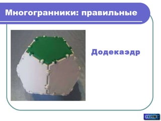 Многогранники: правильные Додекаэдр 