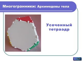 Многогранники:  Архимедовы тела Усеченный тетраэдр 