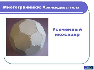 Многогранники:  Архимедовы тела Усеченный икосаэдр 
