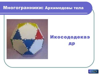 Многогранники:  Архимедовы тела Икосододекаэдр 