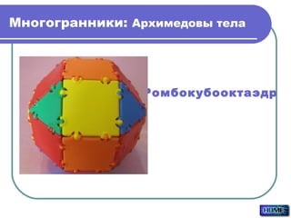 Многогранники:  Архимедовы тела Ромбокубооктаэдр 