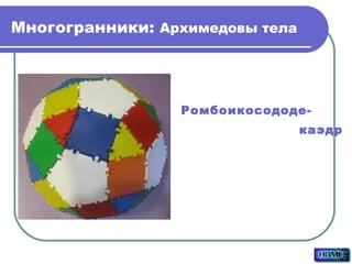 Многогранники:  Архимедовы тела Ромбоикосододе- каэдр 