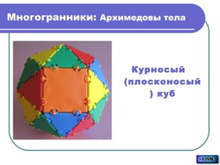 Многогранники:  Архимедовы тела Курносый (плосконосый) куб 