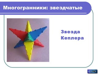 Многогранники:   звездчатые Звезда Кеплера 
