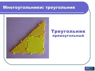 Многоугольники: треугольник Треугольник прямоугольный 