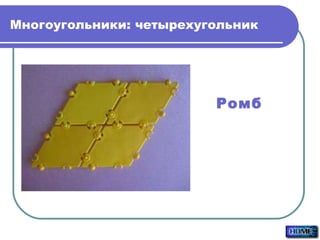 Многоугольники: четырехугольник Ромб 