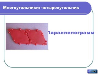 Многоугольники: четырехугольник Параллелограмм 