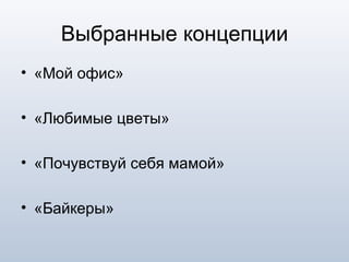 Выбранные концепции «Мой офис»  «Любимые цветы»  «Почувствуй себя мамой»  «Байкеры»  