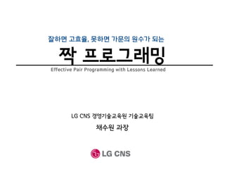 잘하면고효율, 못하면가문의원수가되는 짝프로그래밍 (Effective Pair Programming with Lessons ...