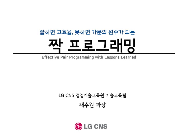 잘하면고효율, 못하면가문의원수가되는 짝프로그래밍 (Effective Pair Programming with Lessons ...