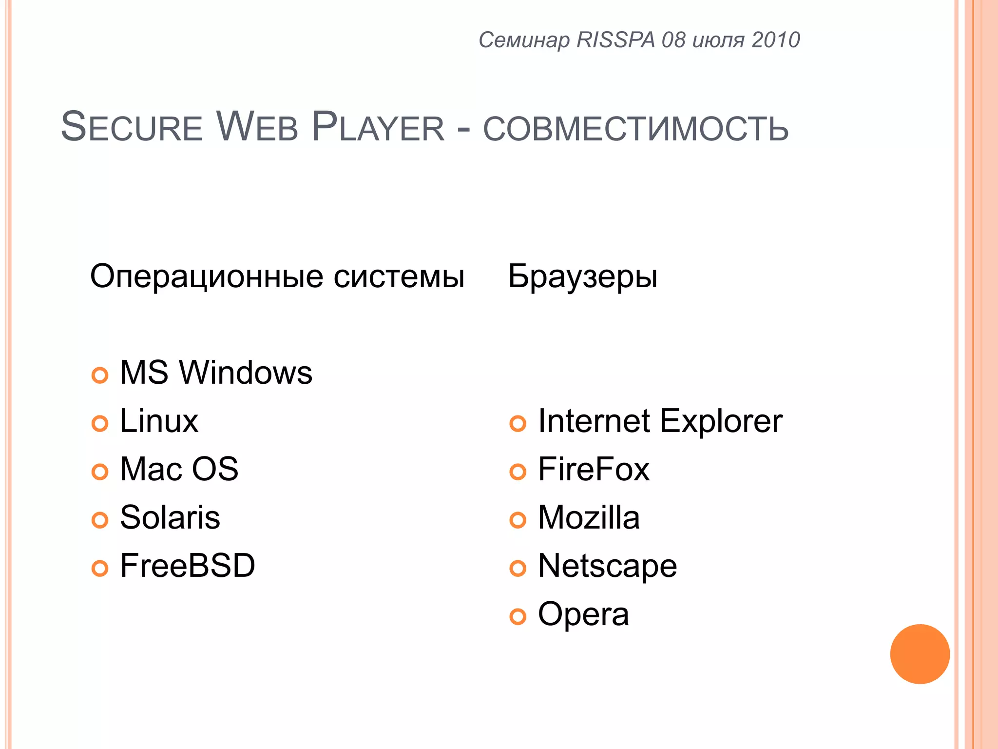Secure Web Player - совместимостьСеминар RISSPA 08 июля 2010Операционные системыMS WindowsLinuxMac OSSolarisFreeBSDБраузерыInternetExplorerFireFoxMozillaNetscapeOpera