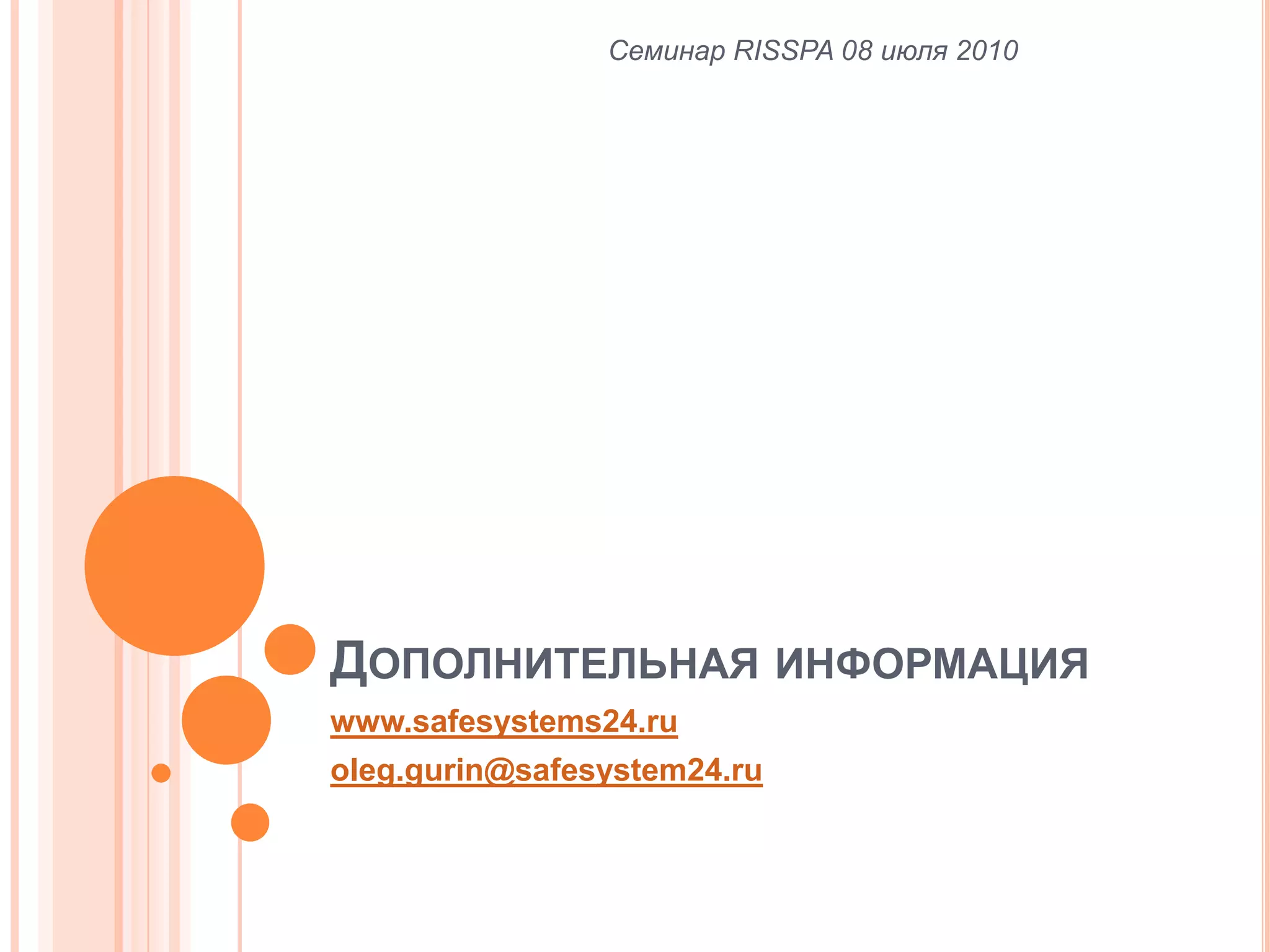Дополнительная информацияwww.safesystems24.ruoleg.gurin@safesystem24.ruСеминар RISSPA 08 июля 2010
