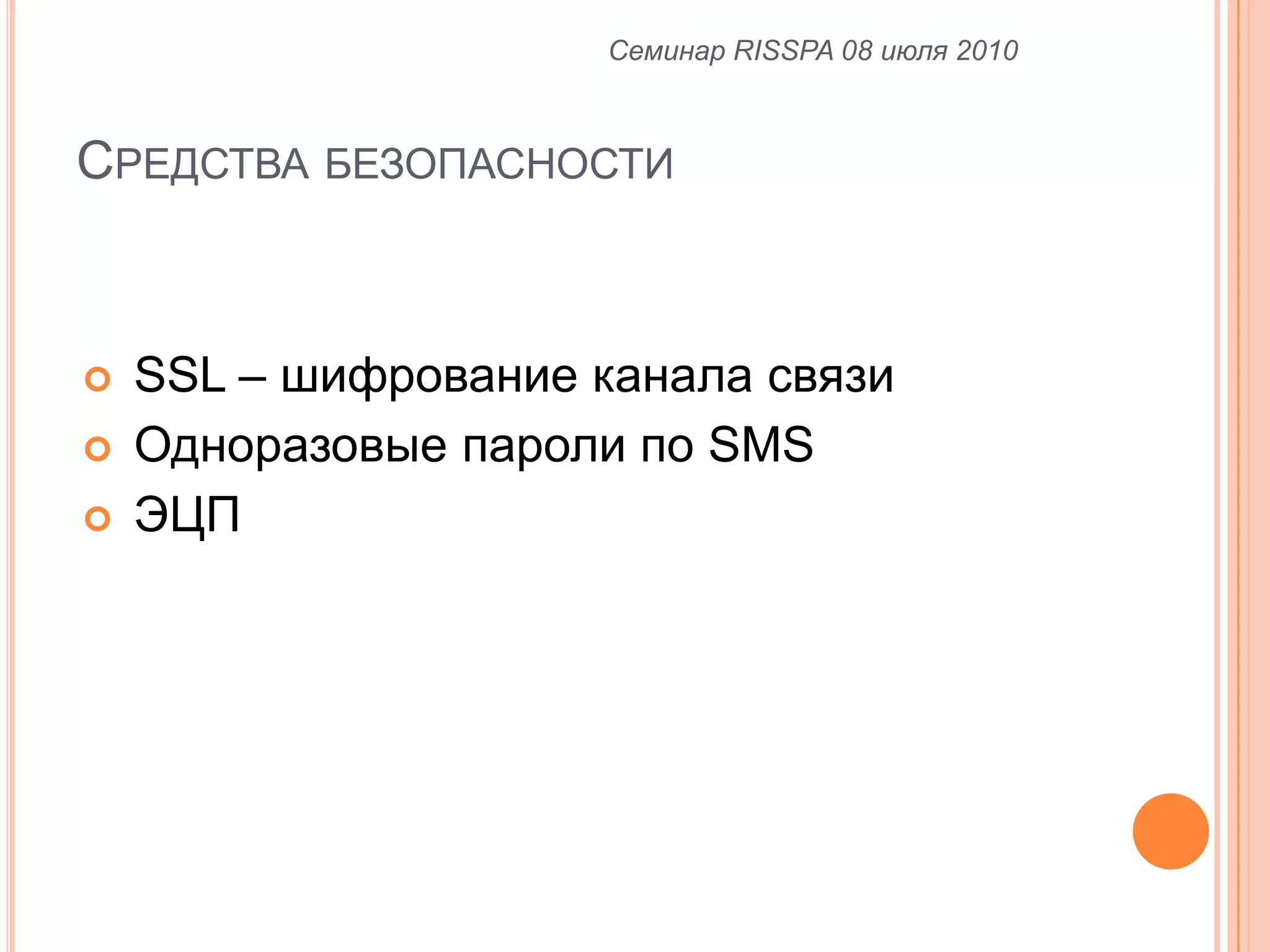Средства безопасностиСеминар RISSPA 08 июля 2010 SSL – шифрование канала связи Одноразовые пароли по SMS ЭЦП