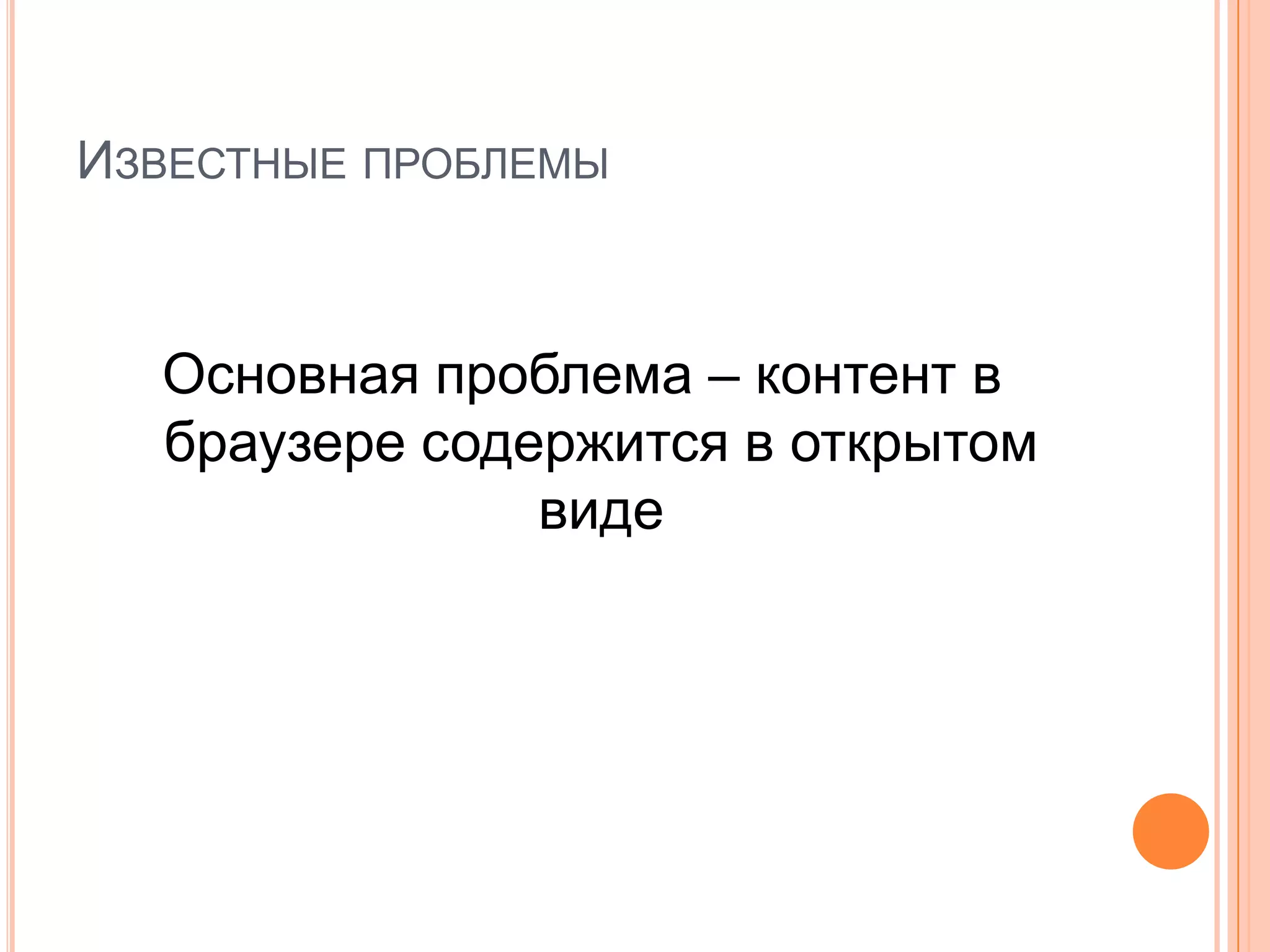 Известные проблемыОсновная проблема – контент в браузере содержится в открытом виде 
