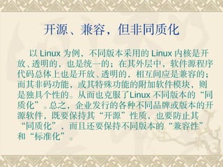 Դݣͬʻ
  Linux Ϊͬ汾õ Linux ںǿ
š͸ģҲͳһģУԴ
Ҳǿš   ͸ģ໥ӦǼݵģ
빦ܣ⹦ܵĸģ飬
Ƕ߸ԵġӶҲ˷Linux ͬ汾ġͬ
ʻ  ֮˾еĸֲͬƷƻ汾Ŀ
ԴҪ䡰ԴʣҲҪֹ
ͬʻһҪֲͬ汾ġԡ
͡׼
 