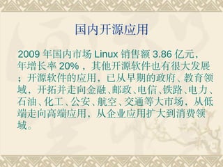 ڿԴӦ
2009 г Linux ۶ 3.86 Ԫ
 20% ԴҲкܴչ
ԴӦãѴڵ
򣬿زڡ      š · 
ʯ͡   ա  ͨȴгӵ
߶Ӧãӹ˾Ӧ

 