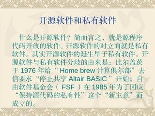 Դ˽
 ʲôǿԴ֮Դ
뿪ŵԴĶ˽
ʵԴĵ˽
Դ˽ǣȶǴ
 1976  Home brew ȥ
Ҫֹͣ Altair BASIC ʼ
ᣨ FSF  1985 Ϊ˻Ӧ
Դ˽ԡ⡱
ġ
 