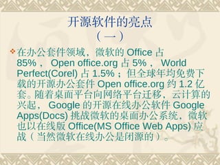 Դ
          һ
? ڰ칫׼΢          Office ռ
85%  Open office.org ռ 5%  World
Perfect(Corel) ռ 1.5% ȫ
صĿԴ칫׼ Open office.org Լ 1.2 
ס  ƽ̨ƽ̨ǨƣƼ
 Google ĿԴ߰칫 Google
Apps(Docs) ս΢칫ϵͳ΢
Ҳ߰ Office(MS Office Web Apps) Ӧ
սȻ΢߰칫ǱԴģ
 
