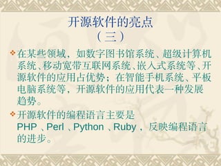 Դ
           
? ĳЩͼϵͳ
  ϵͳ ƶϵͳ         Ƕʽϵͳȡ
  ԴӦռƣֻϵͳƽ
  ϵͳȣԴӦôһַչ
  ơ
? ԴıҪ
  PHP Perl Python Ruby ӳ
  Ľ
 