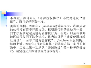   ؿԴ֤ԴȨЭ飩ΥЭ
    顱ַȨ
   İ2006꣬JacobsenKatzerƺ
    ûؿԴЭ飬Դĳߣ
    ҪԺ϶ַȨΪǣɽɽ
    ԺΪֻǡΥʹȨת
    Э顱ǡַȨJacobsenо
    ̶ߡ20098߷Ժһ
    УʷϵһγϡԴЭ顱һȨЭ
    飬öΥԴЭȨΪ


                                    14
 