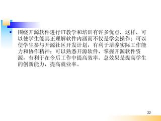    ΧƿԴITѧѵŵ㣬
    ʹѧںѧ
    ʹѧ뿪Դƻʵʹ
    Э񣻿ϤԴտԴ
    ԴڽЧʡЧѧ
    Ĵ߾ҵʡ




                                22
 