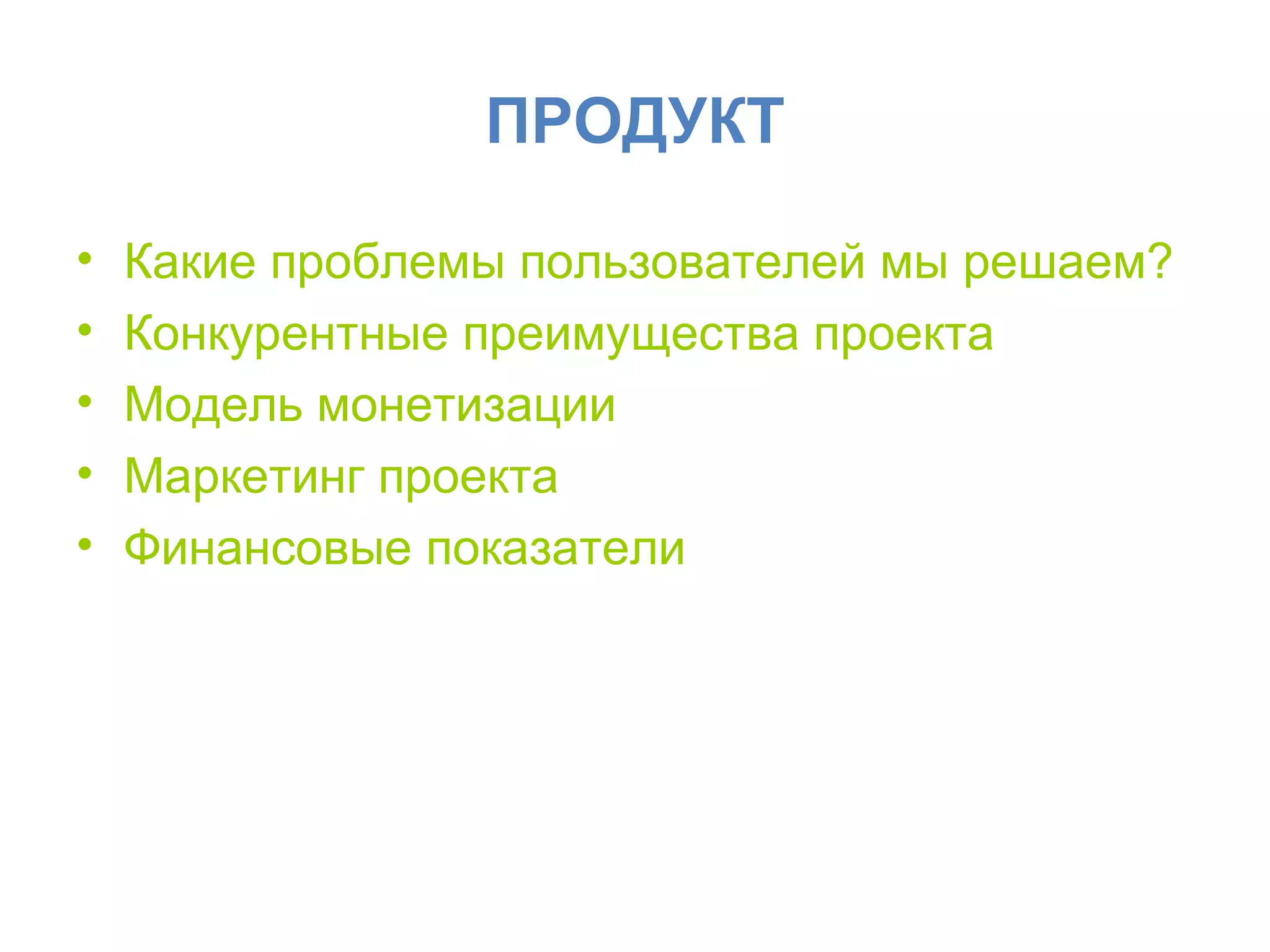 ПРОДУКТ Какие проблемы пользователей мы решаем? Конкурентные преимущества проекта Модель монетизации Маркетинг проекта Финансовые показатели 
