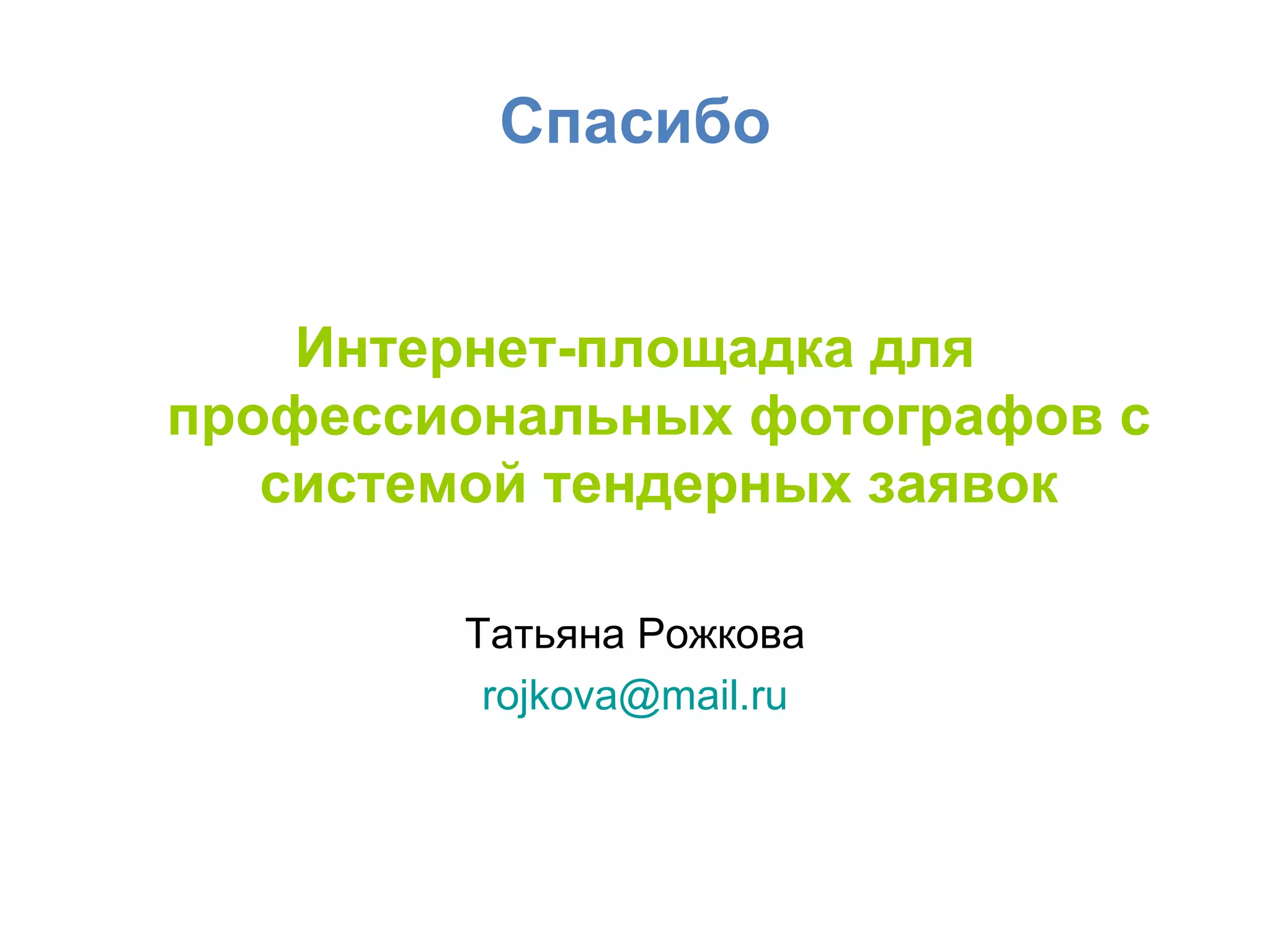 Спасибо Интернет-площадка для профессиональных фотографов с системой тендерных заявок Татьяна Рожкова [email_address] 