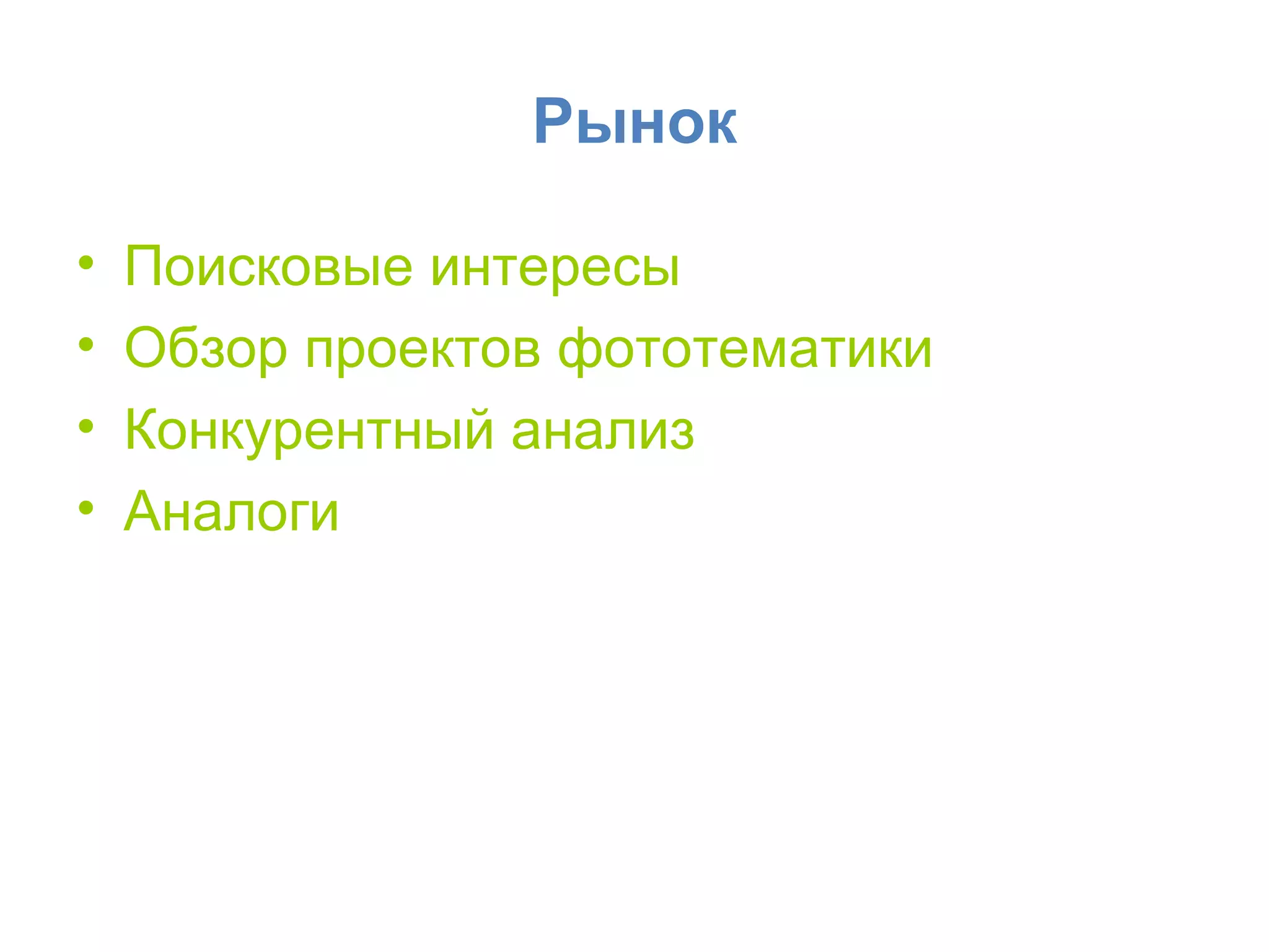 Рынок Поисковые интересы Обзор проектов фототематики Конкурентный анализ Аналоги  
