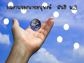 ¼Å§Ò¹¢o§¹ÒÂo¹u¾§É Áa¹¸i Á.3
 