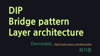 DIPBridge patternLayer architecture Devrookie, http://cafe.naver.com/devrookie 최기원 