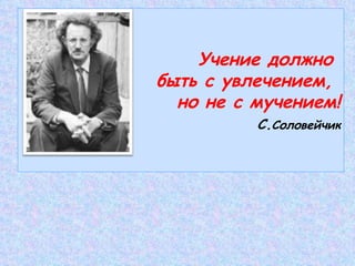 учение с увлечением | PPT
