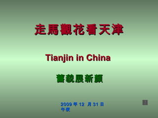 走馬觀花看天津 Tianjin in China   舊貌展新顏 2009 年 12  月 31 日午夜 