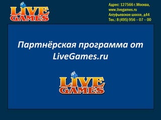 Партнёрская программа отLiveGames.ru 