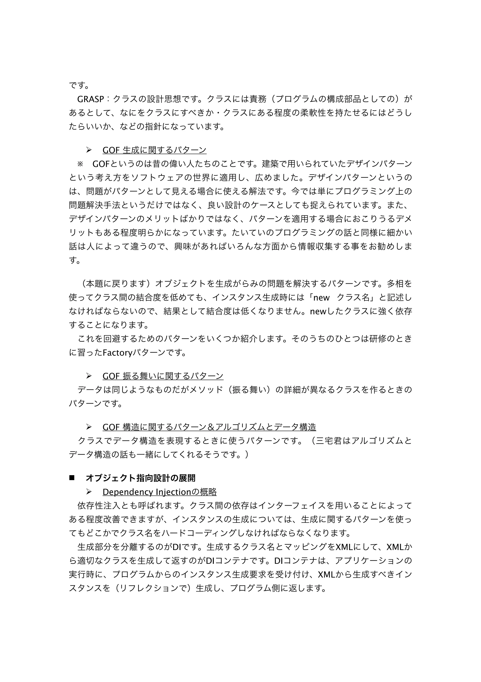GRASP




            GOF
    ※       GOF




                                              new
                                              new



             Factory

            GOF




            GOF





            Dependency Injection




                            DI                       XML   XML
                                    DI   DI
                                               XML
 