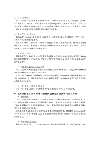 3.
                                                                   Java         API
                                       String
                       String



4.
     Eclipse     Serialize




5.
                                                                               Swing




       
                                Java               API         ArrayList    HashMap


                  Vector               ArrayList         TreeMap
       HashMap                                      HashMap



       




       




                                                                          Exception




          GUI
                                 GUI                                  GUI
 