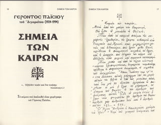 16                                                ΣΗMΕlA ΤΩN KAlPΩN        ΣHME|A TΩN KAlPΩN                                                                         17




     ΓePoNToc πλlcloY
                                                                                                                       ιζ lxc
                                                                                                                       rι jκn
                                                                                                                         L
       τoδ' λγιoρε[τoυ (lgz+-ln[)                                                                 ?n6.io 2;       ι.α'rρiv...
                                                                                 J}ελ &d                z",γ ιΡΔeo zηr E*ψo*uni,
                                                                                   θi ξυn               n'     2iαuilα               ; Oiι'ni.
      ΣHrνΙEΙA                                                                          fllii'
                                                                                     μψιrδs
                                                                                                     }Δ;
                                                                                                  ''fuε.''θεgr|α,,
                                                                                                                   i      *'φ'.u1, οniμα-
                                                                                                                             λ      fiaψπ
                                                                                                                                                   il:   6η-
                                                                                                                                             eεΩαομoi 67iy


        TΩN
                                                                                 '
                                                                                     (φτεξ          !ο!    Χoι          ezoi, r)o), ff/qlγ:,|ργ',y1-
                                                                                           uil      d,Eo.ru|isoυs            ' ι$οJ,'fiou,
                                                                                     "is'' 'lo'
                                                                                     ιρ'}€            η        Θνulρι-αuuτ eutrαιi',i,             i
                                                                                                                                              Ρ0,60 ,V,pclυ,
                                                                                                                                                       &ssγ'


      Ι(AΙΡΩN                                                                        λ; ;                          a;
                                                                                                               ,             δ,6ι7oγι τιv
                                                                                             &νη7|α
                                                                                                   εziι
                                                                                                                                             ud1μ.o
                                                                                                                                                       -:y
                                                                                                                                                   kαzαszfo'η'
                                                                                                                                                                 r



                                                                                           'JΠ'r"              .ψυ7t'rn          .uγ   'y('quu'1
                                                                                               so'aiι uαi ιiao ->o z'luo 6υG?''7μα
                                                                                     'i['l'1oδo'
                                                                                                                 &εyg1u'αs νoμ&ιoυψ
                        -Y.-
                                                                                 ,, uΙorj,o, /Jυι>τρε,τli6Σι''':

                                                                                     ;;5;; i   o"f"o,,γ11 δuια'zορ,ι'α'     e ψα|ια'          δ
                       ιc]xe
                      =τf
                      -NII                                                           ;; λyρirlλu'
                                                                                 :;*#:;;i;x i {#Ψ
                                                                                                       -hΦou''/-d-"ou uψ c7'ιι


                                                                                   ι ζι
                                                                                                      i:i;::;:;
                                                                                            diyηzaι α;o27εαι η
                                                                                                           -
                                                                                                               τs                                            Ψ-
         <'..   "ΕξfiλΘεν νιxdlν xαi fuα   **#λ"rn                                   Ψ                ^)
                                                                                            'uo '{nnn"'                δ-/sλ, ?"riρo4r1             :-   '

                                                                                                                                i
                                                         u',

                                                                            :'{i#: ^λ' #rj''υ
                                                                            " δni μmoι α                                             3''i,{':!'i * ;;',
      T6 xε[μενο πo6 &xολoυ0εi εIvαι                                                              y^'*y ?''.'                           u'J*"i
                                                                                 Ιr.:" ,uoiy , ψ?
                                           1gειρ6γραφο                      .,
                                                                                                                                                   Ξρ,λi;'
                   τoδ Γ€,ρoντo6   ΠαΤofoυ.
                                                                           "     oρloμ! yαP λ"ΦΥ?.u
                                                                                                        ε6u

                                                                           " iizou    Χ?S,,. = 666.             1
                                                                                'c
                                                                                                                                                             t

                                                                                   ''Β },o' ",9'S?j", d Κα'ιοαρu,αs rΡ*!Υ
                                                                                                 'zoi
                                                                                 'q;'! " TΓε.ρi       γιαoo6 bvογqb'
                                                                                                                       751)

                                                                             =J

                                                                      1$
 