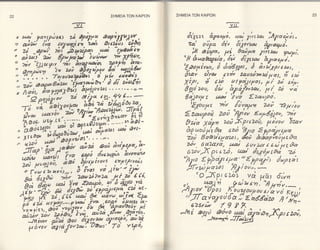 ΣHME|A TΩN KAιPΩN   ΣHME|A TΩN KAlPΩN

                       τ                                                                  νιt

                                                                                                 yl'.          αe(ir.
ιf 3'" t"Ιιξ)'::''''3'' !'m, "#,yt:λh,
                                                                     ,Ι{γrι*
 : αrιl?bt (vd lulιlEιcν, uι')                                             'rrooξ|, γ'f
                                                                          oiiρo ,Ji" . Σεηoyzo, 77,'αeμi,
ιι λ ,on, nζ 2 ιιuρα> uβ; ^rμοocΙ"cν                                  4,.
n ii:' zr; θρil'iι"l }ui*" τ# ηρQaν.                                    !,iffi                   ;:'      o''

                                                     ffi
                                                                    "'
                                                                               "
                                                                                 liψ " 7;       ;fr,, ro:
":,
      3;"rY;'' ::, ::i##f:'                                         'ξΡotriΨ, δ J,o'θ91oι, δ, &'i7ρ)εω,,
                                        fr''                        0av ο/rαι ζz'r Zα'υτρ>τιki κ cf'. i e i
:';; λλa;λ"            ;{μoγ*i^'                 [i  iαti'
                                                                    Ι'i!-!,' 'o! ,ξ;'o7'i{:'' r,i 1'#
      .aao"'
                                            o'

) ioi',
      lιa yμsΘas,
         'ti r'or{;'   u;
                               2γι!'1υνω'
                                      ι4'
                                            "    '
                                                 19 ζ'"   _         6αs0υμ ε lιΦl 'εvα Σza,uvο.
                               ',tr                                   Ιεvλuμ'        mv {i"ρμn z',oi Θμλυ
                                                                    Ξ n'uρo7   zοi }1von εψ8os9+ vι
      rt,"*ilfl$!fi#ff1                                              Q'io'x'iP" -i ξeιιbD, t(o'ι/oν bzαγ
 ,,   7#{                                                            z:;' ;i;:r :#, k:: Ξ#y:''{ :o'
            #tj.'H#r{:: r; ;:,
      1ΓdP' 9]α
                                                                     ilu' oαzαrλ, ua; 6υγιa i ε''μ2ιb
                                                                               "
                                                                     9υ",χ ρι εzι, ιι2; lεsιivεal 7)
      #d'{'{ :"; .γ;o,{::r* ;): !Ι
                        Ya λ'Ιo"jξ
                                                                    '2#
                                                                          i'/"%'
                                                                                  ofir,         /'ρ i ι
                                                                                                f"rz'                      ε

      ιr     Z ιloJ).,'
               ΓvΨ c           !:Ι                        r''            .oΞP e ?χs
                                                                                                , ud'
                           2
                                                                                                        rrds cfivn
                                                                    eλ -mn           'ι

                                                                   t,Ψf :'/:;,'{ii!ζ;;:#':i,H!
  ^f,,Φi;offiι;#'fr*'                                                 οzυι'l /9
                                                                  -/n ; "g                                    βf
      w;{{#{Ti;##:f"';ξ                                                    λ:*'Φ'F.                     ">η
                                                                                                                   ι   e   ιoi,
          byld1tovzαr: UEul'- 7o
           γ6vov                                      '?o'
 