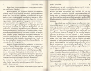24                                            ΣHME|ATΩN KA|PΩN    ΣHME|ATΩN     KA|PΩN                                        25

        Πoι&, 6μω6 ε{ναι η oπoυδαι6τητα τηζ εγκυκλioυ επιστo-     <<διαμαyη>>   τoυ
                                                                                με τo6q <<yν(ι)στιιcoιig>, 6κανε γvωoτη την απo-
ξg   τoυ Γ6ρoντα ΠαΙoioυ;                                         oτoμωτικη απ6ντηoη πoυ τoυζ ιξδωoε:
       Kατ6 τη γv6μη βα6,      μεγ6λη oημαoiα και oπoυδαι6-
                                       Tl                         <Tcbρα' πoυ 6κανε την εμφανιoi τoυ o αριθμ6ζ 666 oτη ζωi
ητα τηg επιoτoξq 6γκειται, 6μ τ6ο'o στην ερμηνευτικη τoπo-        μαζ - απdντηoε o αyιoρεiτηc αoκητic και κυκλoφoρε[ παwoδ.
Θ6τηoη τoυ Γ6ρoντα 6ναντι κ&πoιων εo1ατoλoγικcbν αγιoγρα-         6χoυμε χρ6oc να ενημερcbαoυμε τoυζ πιoτo{lζ yια τα τεκταιν6με-
φικcbν εwoιcbv, η oπoiα απλcbg επιβεβαιiονει τα κεtμεvα d,λλων    να. Πρoηyoυμ6νωζ. καν6ναζ δεν 6κανε χlοioη τoν αριθμ6ν 666.
oυγγραφ6ων πoυ αo1oλ{Θηκαν με τo iδιo Θ6μα, 6o'o oτην επι-        TΙ. μ4πωc. πρ6πει ν'αφ4ooυμε τoν κ6oμo απληροφ6ρητo και oε
oη μανoη και 6νταξη oριoμ6νων oη μερινιilν Kowωνικooικoνo-        αyνoια>:
μικcilν φαινoμ6νων στα εo'1ατoλoγικα <<oημε[α των καιρcbν>>,             Η μεγd 6γvoια τoυ Γ6ρoνταyLα τo ooβαρ6τατo εσχα-
πoυ d,πτoνται και ι11oυν 6μεoη o16oη και εξd,ρτηση πρoζ την       τoλoγικ6 Φ-l.ημα και την oρθη αντιμετcbπιoη τoυ απ6 τoυg Χρι-
αναμεv6μεvη εμφ&νιση τoυ λεγoμεvoυ Aντiγριoτoυ. Mε τoν            o'τιανofg, εiναι oλoφανερη.Αλλα και δεν 6πpεπε να εκπληττει
τρ6πo αυτ6, oυσιαστικα' 6γει πρooδιoρiσει o Γ6ρoνταq κα1 τα       υoτερ6βoυλα καν6να η oτ6oη τoυ αυτη, δι6τι o Γθρoντα6 ηταν
γεvικ& χαρ ακτη ριoτικd γvω ρioματα τη ζ εo1ατoλoγικη q επoμ g,   τ6oα 1ρ6νια o πνευματικ69 καΘoδηγητηq και πατ6ρα9 πoλλιbν
oην oπotα Θα λdβoυν γ'ωpατα τελευταiα γεγoν6τα τηζ ανθρio-        Xριoτιανιirν και ανd,λωoε oλ6κλr]ρη τη ζωη τoυ στην προσευ-
πwηζ ιo'τoρiαg και τα γραφ6μwα τoυ Γ6ρoντα απoκτoliν πε-          γi1<<υπ6ρ τηζ σωηρ{αE 6λoυ τoυ κ6oμoι.l>>. Γι' αυτ6 η επiΘεoη
ριoo6τερη oπoυδαι6τητα, αν λd,βoυμε υπ6ψη, 6τι πρo6ρ1oνται        πoυ 6γινε εναντioν τoυ ηταν αψυ1oλ6γητη, αδικαιoλ6γητη και
απ6 μια φωτιoμwη και αγιασμεvη πρoο'ωπικ6τητα, η oπotα για        &δικη.'Eναq 6γιoq, 6πω9 ηταν o Γ6ρoντα9 Παi'oιog, εi1ε κ&Θε
6να τ6oo ooβαρ6 και απoκαλυπτικ6 θ6μα, θα εi1ε βεβαiωg και        δικαtωμα να δημooιoπoηoει τιq απ6ψειζ τoυ, 6ταν μ6λιστα oι
κd,πoιεg   <<dν   ωθ   εν>>   πλη ρoφoρiεg.                       πιoτoi επανειμμεvωζ τoυ ζητor5σαν να τoπoθετηθεt επi o'o-
       K&πoιoι Θρηoκευτικoi κ6κλoι τ6λμηoαν να κατηγoρη-          βαρcbν πvευ ματικrbν και κoινωνικcbν πρoβλη μd,των (ηλεκτρo-
σoυv τoν Γ6ρovτα Παibιo, αναφoρικαπρogτo πεpιεγ6μεvo τηζ          νικ69 ταυτ6τητεq, φακ6λωμα τC0ν πoλιτcbν, περi <ΧαραyματoE>>
πιo π&νω εγκυκλioυ επιoτoξg, πo6 6γραψε τo 1987 με τiτλo          και Aντi1ρlστoυ κ.d.).
<Σημεiα ταlν καιρrbv>. oι <<δψιμoι>> καλoθετ6q αμφιoβητη-               Δι&φoρoι θρηoκευτικoi 1αλκε6oνταq κ&πoια λ6για τoυ
σαν τo πvευματικ6 δικαiωμα και τo ενδιαφ6ρoν τoυ να ενη-          ξioυ Eιρηναioυ, Eπιoκ6πoυ Λoυγδo6νων (144-202 μ.X.) και
μερcboει τoυζ πιστorig, γriρω απ6 τo ηλεκτρoνικ6 φακ6λωμα         γwικε6oνταζ ην ερμηνευτικη τoυζ σημαoiα, υπooτηριξαν την
των πoλιτcbν, τoν αριθμ6 666 και γεvικ&, περi τoυ Aντi1ριστoυ,    d,πoψη, 6τι, αναφoρικ6 και πρoq τo <<Χαραyμα> πo6 κ6νει λ6γo
ψετα απ6 επαvειμμεvo αiτημα αρκετιbν Xριoτιανcilν.               η <,Απoκd.λυΨ?l>, πp6πεινα περιμ6νoυν oι Xριoτιανoi την πραγ-
Nα, τι εtπαν oτo Γ6ρoντσ" oL <<yνωατικoE καλoθελητ6E>>:           ματoπoiηoη πpωτατηq πρoφητεiαg, <<η τo καταoτoyαζεoθαι και
<Gρε, Παtoιε Kαι συ τδρα αoxoλεEoαι με τo 666; T6oα yρδνια,       απoμαντεδεoθαι>>.
yιατΙ δεν 6λεyεE       τ[πoτε;>>                                        Aφoιi υπooτηρiζoυν, 6τι πp6πετ να περιμ6νoυμε την
       o    Γ6ρoνταq, αυνε1iζoνταξ τη δΦγηoη, o1ετικd, πρo6 τη    πραγματoπoiηoη των εσχατoλoγικcbν πρoφητειιbν, πpιbτα, τι
 