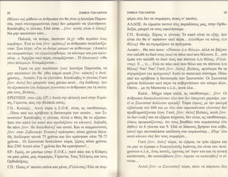 28                                              ΣHME|ATΩN KAιPΩN      ΣHME|Α τΩN   KA|PΩN                                             29

(θ6λoυν vαl μ&Θoυν oι 6νΘρωπoι 6τι Θα γiνει η Δευτθρα Παρoυ-          φ6ρει εtτε δεv oε oυμφ6ρει, πoιoq o'ακo6ει;
oiα, γιατi στεvoχωρo6νται (κα) δw μπoρo6ν vα γλεντησoυν.              AΛΛoΣ: Αv εiμαo'τε πιoτοi στιg παραδ6oει9 μαg,        σην oρθo_
Kατ6λαβεg τι γtνεται; EδιΙl εwαι.'.[6νν: αυτδq ε{ναι 6 λδyogJ'        δoξtα, μπoρεi να τoυg ωφεληooυμε.
Nα μηv ακo6ooυν κ&τι...                                               ΓΠ.: Koiταξε. Ξ6ρει9 τι' γiνεται; To κακ6 εiναι τo εξηq: Δεv
         Παλαι0, να πor5με, d,κoυγαν (o.i: <<Θα περαoει 6ναq          εiναι 6τι θα o' αφ{ooυν εκεi πιθρα... (ελεδθερo να κανηE 6,τι
κoμητηE>>.'Eνα κι 6να [6νν: αμ6ocο9] oι &νΘρωπoι o'υγκλoνiζo-         θ6λει9). Θα τα oτριμcbξoυν τα πρdγματα.
νταν. Σoυ λ6γει: <,Ι'ια να δo{lμε μπoρεl να πεθdνoυμε. (Λoιπ6ν)       Λoιπ6ν... Θα ooυ πoυν: <<ΙΙioτευε δ,τι θ6λειφ>, αλλ& oε β&ζουν
να ξroιμαστoδμε, να εξoμoλoyηθoδμε, να κανoυμε Kαι μια καλο-          oτo καλd,Θι τo δικ6 τoυq (και) oε π&vε εκεt πoυ θ6λoυνε. E... εoli
o6νη .. .>>. Apγιζαιl εκεt π6ρα, ετoιμ&ζoνταν... 'Η (ακoυyαν) : <Θα   {'tlιτα oτo καλd,θι το δικ6 τoυζ και πioτευε 6,τι Θ6λειq . (Γελcb-
ylνει πδ λεμog>. Eτoιμ&ζoνταν...                                      νταQ. E..., τι...; Eγcil oε πd,ω εκεi πoυ θιξλω και συ πtoτευε 6,τι
          Tcbρα να μην ακo6ooυν (yια) Δεντ6ρα Παρoυoiα, να            θ6λειq! Nαι! Nαι! Γιατi [6νν: Δι6τιJ, βλι1πειg, αργ6τερα Θα τα
μην ακο6ooυν 6τι Θα' ρθει καμι& φoρd, [6νν: καπoτεJ o ^ι''lτi-        oτριμcilξoυν (τα πρdyματα)! Aυτ6 τo oατανικ6 oιioημα. Πioω
χριστoζ... Λoιπ6ν; Για να γλwτ&νε. Kατ6λαβεg τι γiνεται; Γιατi        απ6 κει κρ6βεται η δικτατoρiα των Σιωνιoτiον. oι Σιωνιo'ταi
[6w: δι6τd δεv μπoρoιiν τoυq 1αλ&ει αυτ6... (τη διαθεoη). Δεν         1ρ6νια δo6λευαν εκεi π6ρα να κυβερνηooυν τoν κ6oμo 6λoν.
τα αξιoπoιo6ν (τα διαφoρα yεyoν6τα) oι &νΘρωπoι για τη σωτη-          0π6τε... με τη Mαoωνiα κ.λ.π., αυτd,6λα...
ρiα τoυg, βλ6πει9...                                                          Kαλ&... M61ρι τrilρα καλd,, αq υπoΘ6ooυμε... [6νν: oι
EPΩTΗΣH: (ατo εξiE ΕP.:) Aυτη την αλλαγη εκεi oτην Eυρcb-             ανθρωπoι δικαιoλoyoδνταν λ[yo πoυ δεν 6παιρναν yαμπd"ρι, yια-
πη, Γ6ρoντα"' πωζτην βλθπετε εoεiq;                                   τ[ oι Σιωνιoτα[ δo6λευαν κρυφd'J. Tcilρα (6μωE, με την φανερη
Γ.Π.: Koiταξε...Αυτl] τιbρα η E.o.Κ. εtναι, αg υπoθ6ooυμε,            εξαπλαloη τοδ 666 Kαι με δλα δoα απρoκαλυπτα y{νoνται) δal
...Πioω απ6 κει κρ6βεται η δικτατoρiα των αυτcbν... των Σι-           πρoβματtζoνται λiγo; Γιατi, [iνν: δι6τιJ βλ6πει9, ω'lτα [6νν:
ωνιoτcbν! Kατ&λαβεq τι γivεται; Αλλ& o Θε6q θα τo αξιoπoι-            τα bαr-codeJ και τα εξ&ρια π61oυνε, δεv εiναι, αg υπoθ6ooυμε,
ηoει oτo καλ6 (τo κακ6 πoυ oyεδιαζoυνε να κανoυν). Δηλαδη,            (6πωE πρoφαo{ζoνται),6τι τoυg βoηθd,ει oτo κoμπιoιiτερ (6τι
θα π&νε [tνν: θα διαλυθoδνεJ και αυτoi. Kαι oι κoμμoυνιoτ6g           δηθεν) τo 6 γiνεται και 9. Eδ6 oι Ι&πωνεq βρηκαv εvα κδβo,
[6νν: mην Σoβιετικην'ΕνωoινJ κρd,τηoαν, π6oα 1ρ6νια δηλα-             (πoυ) 61lει πaπαπλd,oια απ6δooη στo κoμπιoιiτερ... (Παρ' δλα
δη; Δo6λεψαν κoντ& 75 γp6ντα και δεv κρ&ηoαν o6τε 70-72               αυτd' κdνoυν 6τι) δεv τoυq oυμφ6ρει...
xρ6νια... oι Σιωνιoταi δoυλειioυv τcbρα, ξ6ρει9 π6ο'α 1ρ6νια;               Γιατi [6νν: ΔιδτιJ τ6lpα, τα εξdρια, τα τρiα εξd,ρια και
Και 250! Αυτoi o"6τε7 1ρ6νια δεv Θα κρατηooυν!...                     να μην τo 6γραφε o Eυαγγελιo'τηg Ιω&wηg 6τι εiναι τoυ Αντi-
EP.: Eμεiq, αν μπo6με (αην Ε.o.Κ.), γιατi π&ει κα1 η K6πρoq           χρtστoυ κ.λ.π., 6ναq πιoτ6q, 61oνταq υπ' 6ψw τoυ και τη γεvικη
να μπε1 μ6oα, μα6 oυμφθρει, Γ6ρoντα; Toυg'Eλληνεq και τoυζ            κατ6oταoξ , Θα καταλd,βατνε [6νν: 6πρεπε να καταλαβειJ τιγi-
oρθoδ6ξoυg;                                                           νεται...
ΓΠ.: Πoιog o'ακo6ει εo6να και μfilα; (Γελcbντα) E{τε oε ο'υμ-                Aυτoi [6νν.' oι Σιωνιmα{J τcbρα, π6νε να π&ρoυνε 6λη
 