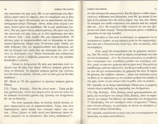 ΣHME|A TΩN KA|PΩΝ        ΣΗME|A TΩN   KA|PΩN                                           3'!


ην   oικoνoμiα στo 16ρι τoυq. Mε τo μεv φακfλωμα στιζ Bρυ-           (τo lδιo oδαcημα θα εφαρμ6ooυν). Kαι Θα ξ6ρουν o κd,Θε (oφρα-
ξ6λλεg ι11oυν αυτ6 τo <<θηρio>>, πoυ τo oνoμ6ζoυν και oι iδιoι       yιoμiνo) &νΘρωπoq πoυ βρioκεται, γιατi Θα' 1ει πoμπ6 η o'τo
<<θηρΙo>> και 61oυν (δυνατ6ητα) για να φακελcbooυν 6ξι διoε-         xξριηoτο μ6τωπo (πoυ θα oτξλνει Φμα): τoκ, τoκ, τoκ. 0π6τε
κατoμμιiρια κ6oμo'T6ooερα - πiπτε, π6oα ειναl" (τcbρα) o κ6-         τα oτoι1εiα τoυ (καθε ανθρδπoυ) oτo φd,κελo απ6 δω, πoμπ6
σμoξ; Aυτoi ι61oυν και περιθιbριo. Mε τo μεv φακΕΧωμα (λoι-          απ6 κει... [iνν: θα yνcορiζoυν καθε εν6ρyεια τoυ και πoυ βρ{-
π6ν), (θα) μαg 61oυν 6λoυq φακελωμεvoυg' (θα 6xoυν κα) 6}"η          σKgtαι ανd' παoα στιyμηJ.T6τoια δικτατoρiα μ6νoν o διdβoλog
την oικoνoμiα oτo 16ρι τoυg, με τo (δε) αφρd,γιoμα πoυ πdνε          μπoρo6oε να την εi1ε oκεφθεi.
να κ&νoυν oιγ6 - oιγd,, λoιπ6ν (θα) μαC' παρακoλoυΘo6ν. 30                    Kαι πdγε μ'6λo αυτ6 τo oιioτημα, τo γραμμωτ6 (να oε
π6ντoυ9 ψ6ρι τo παρακoλoυΘo6ν απ6 τo δoρυφ6ρo σε πoι6ν               αναyκαooυν),}'nuτ6ν, να μην μπoρεtg ψετα (αν δεν oφραyιoτηq),
ωκεαν6 βρio'κεται. M6pι (κα) 30 π6ντoυq Ψdρι. 0π6τε, τoν             πoυ λ6ει και o Eυαγγελιoτfiq (Ιωαννηg), o6τε να πoυλ0q, o6τε
κd,Θε dνΘρωπo (θα) τoν παρακoλoυθoιiν πoυ βρtoκεται, απ'             να αγoρ&ζει6.
6χα τα oτotγεiα τoυ, (απ6) 6λη την oικoνoμiα τoυ. [ενν: απ6                   (hην αρχη) θα καταργηooυν και τα    χρΛttσ'τα. Δoυλειi-
6λε9 τιE δoooληψ[εE τoυJ. T6τoια δικτατoρtα πoυ oκ6φτoνται           ειq; Tακ (θα πατα9) 6να κoυμπiναπ6.pειq λoγαριαο'μ6 και απ6
να κdνoυν, μ6νoν o δι&βoλog μπoρoιioε να την εi1ε oκεφθεi.           κει στo λoγαριαoμ6... [6νν: θαy{νowαι αυτoματαlg oι μεταβoλ6E
Kατdλαβεg τι γtνεται;                                                oτoν λoyαριαoμ6 σoυ: ιcαταθtoειE μιoθων και αναληψειE εξδ-
        Tελικ& (o ΑvτΙxριαcos/ Θα φd,ει μια oφαλr&ρα (απ6 τoν        δων,4ωρiEναπερνoδν yρηματα απ6 ταx6ρια ooυJ. Kαι μετd,, αg
Xριoτ6 και) Θα π6ει ατην &κρη! (M6νoν) τρι&μιοι 1ρ6νια Θα            υπoΘ6ooυμε, απ6 την κd,ρτα [6νν: 6τι θα 6xει καθιερωθεi η κd.ρ-
εiναι τα δrioκoλα. Tα (πρrbτα) τρι&μιoι 1ρ6νια (ηE εξoυoΙαE          τα, πoυ θα 6xει αντικατααcησει τα xρηματαJ Θα λεvε: Η κd,ρτα
τoυ) Θα εivαι τα ειiκoλα. (Tελικα, μετα τα επα xρ6νια) Θα πaει       θα 1&νεται, την κλ6βoυν, κ&νoυν... oπ6τε πιo καλfτερα (εiναι
περιπατol....                                                        να βd'λcυ με τo oφραyιoμα με τoν rcωδικ6 αριθμ6) oτo κεφ&λι η
EΡ.: Mετ6 τo '92 (θα αρxiooυν) τα (πρcbτα) τρι&μιoι γs6νια,          oτo 1ι1ρι. (cboτε να μην μπoρεΙ oδτε να yαθε{ oδτε να κλαπεi)...
Π&τερ;                                                               EP.: Δηλαδη, να τo πor5με απλoιioτερα, Πd,τερ μoυ, oι μη1αν69
ΓΠ.: Tioρα... Koiταξε... Π6τε Θα (yiνε) αυτ6... Tcbρα μη βο-         γεvικd, εivαι η απ6δειξη τηζ παρoυoiαg τoυ Αvτi1ριoτoυ;
ζειq 1ρονoλoγiε6. (Αυτ6 πoυ μπoρδ μδνo να σoυ πω ε{ναι 6τι)          Γ.Π.:   'oμ. Κoiταξε...
                                                                                          Eδcb, βλ6πει9, αυτoi χρησlμoπoiηoαν μη-
τα τρι6μιoι (τελευταiα) γρoνια (ηE εξoυoiαg τoυ ΑντΙxριoτoυ)         γαν6,qγια vα πviξoυν τoν κ6oμo! Eδd), βλ6πει6, π&γε να σφρα-
Θα'ναι τα δ6oκoλα.                                                   γiooυν τov κ6oμo! Nα βdλoυν την oφραγiδα τoυ Aντi1ρlστoυ
       Nα, oτην Aμερικη τωρα, τα oκυλιd,,'πo}λα oκυλι6, τα'          ! !! Kατ&λαβεζ; Nα τoν επιτd,ξoυν (moν Αντ{xριoτo) !! !
                                                                                                                             'Oπωq,

χoυν σφραγιoμ6να και τα παρακoλoυΘo6ν. Tcbρα, 6oα εiναι              6ταν γiνεται π6λεμoq, τα μoυλd,ρια, τα &λoγα τα επwαζoυν μ'
σφραγισμ6να, 61oυν πoμπ6 (πoυ εκπ6μπει oημα).' τoκ, τoκ,             6γα καυτ6 oiδερo. Kατ&λαβεq;
τoκ... (Ε-') ξ6ρoυν τo κd,θε oκυλi πoυ βρioκεται 6πoτε Θθ-           EP.: Δηλαδη, ευκoλδνεταt τo 6ργo τoυg στo να επιoημ&νoυν τα
λoυν, μπoρo6ν να τo oκoτιbooυν. Kαι στoυζ ανΘρcilπoυg!!!...

                                                                 l
                                                                     πp6oωπα, τα oπoiα αυτoi θ6λoυν;
 