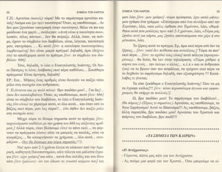 32                                            ΣHMEIA TΩN KA|PΩN     ΣHME|A TΩN KAlPΩN                                                          33

Γ.Π.: Αρvεiται (rcανε[) τcbρα! Mε τo oφρd,γιoμα αρνεiται κα-        μoυ λι1ει [6w: μoυ yραφειJ -τcbρα πρ6oφατα, 6yει oιcτcb μiνεE-
νεiq! Aκ6μα καt (με την) ταυτ6ητα! 'oταν, αg υπoΘι1ooυμε... Aν      μου γρdφει wα γρd,μψα: <Επ6aτρεφα απ6 ενα oυν6δριo απ6 την
δεv μoυ ζητoι)oαν υπoγραφη (*ην ταυτ6τητα), Θ6λω να πω και          Eυρcbπη>>, }'6,ει, <<και μδλιE 6φθαoα αco Tbρ6ντo>, Μει, <θυμi-
                                                                    θηκα αυτd, πoυ μoδλεyεζ πριν απδ 2-3 xρ6νια>>,}ν6ει, <<Tcbρα μαζ
μo6διναν frlαγαpτi..., oo6λεγαv:. <<Αυτη ε[ναι η ταυτ6τητα σoυ>>)
λoιπ6ν, τ6λo9 π&ντων... δεv Θα πεiραζε. Aλλd,, 6ταν, να πo6-        Qγτιiνε αντi yια κd'ρτα, μαE ζητανε απoτυπcbματα σco x6ρι η oτo
με, 61oυν τo o6μβoλo τoυ διαβ6λoυ, εiναι, }νξεταη ταυτ6ητd,         μhωπo>>,}"6ει,.
μoυ, υπoγρ&φω; ... Kl onlτ6 [6w: η ταυτ6τητα τoιoυτoτρ6πωq                  To ξθρειg αυτ6 τo πραγιια; Eμ, 6μα εκεi π6ρα εori δεv τα
λαμβανoμ6νηJ δειl εiναι μικρ6 πρ&γμα! Δηλαδη, aρα βεiyνω            ξ6ρει9;... [6νν: yιατi δεν πεiθεoαι και αwιλ6yειζ;J Trbρα τα1ταν'
δτι) τo απoδ61oμαι αυτ6 τo πρ&γμα [6νν: τo oδμβoλo τoυ δια-         εκεi π6ρα. .. [6νν: τo ox6δι6 τoυE εiναιJ αυτ6 π6Lεγα (πρoηyoυ-
βδλoυ: 666J'                                                        μ6νω)... θα δεiτε, Θα λεv oτην τηλε6ραoη; <<Tcbρα xαθηκε η
       T6τε, δηλαδη, τtχ6ει" o Eυαγγελιoτηg Ιω&wηg; oι tι          καρτα τoυ ενδE... την 6κλεψε o αλλo,E... κ.λ.π.>> και oι &νΘρωπoι
oι Πατ6ρε9τι"}τtνε; Διdβαoεg εκεi π6ρα καΘ6λoυ;... Ξεκ&θαρα         (yια) να τo βρoυν σαν πιo αoφ6λεια, να τρ61oυν εκεi π6,ρανα
πραγψατα! Etvαι 6ρνηoη, δηλαδη!                                     τo δε1Θo6ντo oφρ&γιoμα δηλαδη, oαν εξυπηρ6τηoη !!! Κατ&-
                                                                    λαβεq τι γtνεται;
EP.: Eεε... Mηπωg εvαg αριθμ69 εiναι δυνατ6ν να παtξει τ6αo
                                                                           Tα εiπε ξεκ&θαρα o Eυαγγελιoτηg Ιωdwηg! Πoυ να μη
ρ6λo oτη oωτηρiα τoυ ανΘρrbπoυ;
                                                                    τα 6γραφε κι6λαq!l.l. [6w: π6oo περιooδτερη dyνoια και εφησυ-
Γ .Π.(6ντoνα Kαι με πoλ6 π6νo): Bρε παιδ6κι μoυ!... Για   δεg!...
                                                                    yαoμ6g θα υπηρxε oε πoλλoδElJ.
(πoυ δεν καταλαβαiνει)"Oταν, αq υπoθ6ooυμε, αιlτ6 [6νν: 666J
εivαι τo o'υμβoλo τoυ διαβ6λoυ, τo λ6ει o Eυαγγελιoτη6 Ιω&ν-                Ω, βρε παιδd,κι μoυ! To oφρ&γιoμα τoυ     διαβ6λoυ!...
νηq (6τι ε{ναι) τo γαραγψα αυτ6, κι 6λα αυτ6... και 6ταν εo6 τo     (θα παρειE) (Ξ6ρειq τι oημαiνει;) Apνεioαι, αζ υπoΘ6ooυμε, τo
                                                                    Αγιo Σφρ&γιoμα! Αυτ6 τo B&πτιoμα!!! Αg υπoΘ6o'oυμε, β&ζειg
βdζειg εκεi π6ρα, μoυ λεg τcilρα!!... (6τι δηθεν δεν πα[ζει ρ6λo
στη σωτηρiα ooυ)'                                                   6λλη o'φραγtδα, βρε παιδdκι μoυ! Aρνεioαι τoυ Χριoτoιi και
                                                                    παiρνειg τoυ διαβ6λoυ, βρε παιδi!!!
       M61ρι τcbρα τo δiναμε oημαoiα αυτ6 τo πραγμα; [6νν.'
αoxολoδμαmε καθ6λoυ με ην χρηoη τoυ 666 ωE αδξowoE αριθ-
μoδ;J Aλλα τcbρα, 6ταν βλ6πoυμε (δτι) τo π6νε εκεi..., τα φ6ρ-      {<*{<**{<{ζ!F{<{<*{ξ*i<rr{<*****{<*{<*****{<{ζ{<***{<****ζ{ζ{ζ****{<*rζ*
νoυv τα πραγψατα (rb*') oδτε να μπoρεig να πoυλ66, oιiτε να
αγoρ&ζειg..., θα καταργηooυν τα γρf1ψατα..., 6λα αυτd,... ετoι-                        <(UΣHMEIΑ TΩN ΚAΙPΩNΣ
μdζoυν... (δεν θα δcboωμε και τcbρα         !!!).                   *****{ζ:l<*'ζ{ζ{ζ*****rr>F{ζ{<{<*{ζ*******{ζ**{<{<*{ξ{ζ{ζ*rn'<*r.*:r****

       Nα! πριν αιτ62-31ρ6νια 6λεγα oε κd,πoιoν απ6 τηνAμε-
                                                                    αo ΑντE26ριστoφ)
ρικη, καθηγητη Πανεπιoτημioυ, κd,τι τ6λεγα κα1 μ6λιoτα 6γρα-
                                                                    - Γ6ρoντα, π6oτε μαq κd,τι για τον Aντi1ριoτo.
ψα [6νν: εixαyρdφειJ καικ6τι... κανd,-δυo oελiδεg και τoυ δiνω
κ&τι [6νν (μαλλoν): 6τι τoυ 6δωoε τo yνωατ6 κεEμενo τoυJ     και    - Ag πoriμε μ1α φoρd, για τoν Xριoτ6... 'oo'o μπoρor5με               να εi-
 
