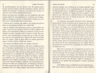 38                                           ΣHMEIA TΩN KA|PΩN    ΣΗMEIA TΩN   KA|PΩN                                          39

 θα πρoειδoπoηooυν γ1α την dλευoη τoυζ. Nα εiμαoτε πaντα          ρoλoγικ6 αριθμ6, πoυ oυνδ6εται με τo εvδoξo παρελθ6ν τουξ.
 6τoιμoι και θα τα δoιiμε, 6ταν Θα πλr1oι&oει o καιρ6q. T6τε θα   Γι'αυτ6 δεv θ6λoυv να τoν αντικαταστηooυν με &λλoν αριθμ6.
 εiμαo'τε πιo otγoυρoι". <o yρ6νoE απoκαλδψει Kαι η πεiρα τoιE    To 666 δηλαδη εiναι τo αυμβoλo τoυ μαμωνd,. To π,i1pαιl απ6
νηφoυoι> λ6ει o Αryιoζ Aνδρ6α9 Kαιoαρεiαg.                        τα oταΘμd τoυ 1ρυooδ -δεν ηζεραν αυτ6 πoυ αναφ6ρει o Αyιog
'Eπεο'ε oτα γ6,ρια μoυ εvα βιβλto πoυ στo εξcΙlφυλλo εtγε τρiα    Ιωαννηg ατην Απoκd"λυΨγ-, αλλ& δεv παδει να εtναι μαμων6q.
 μεγ0λα εξfrρια! E, τoυq αφιλ6τιμoυ9! To κ&νoυν για να παρoυ-     To Eυαγγ6λιo 6μωq }"6ει <<η Xριm6 η μαμαlνα>>. <oυ δδναoθε
 oιd,ooυv 6μoρφα τo 6ξι' και να εξoικειωθεi o κ6oμo9 με αυτ6.     Θεcb δoυλε6ειν rcαι μαμαlνα>'
'Eτoι oιγ& - oιγ6 Θα 6ρΘει και τo oφρ&γιo'μα.                            Tα πρd,γματα πρoχωρoιiν κανovικd,. Στην Αμερικη τα
- Γ6ρoντα και oι oo6oτεg πoυ ρ&βoυν στα ρo61α πoυλιofνται         σφραγισμ6να ο'κυλιd, εκπ6μπoυν με τoν πoμπ6 και τακ, τα βρt-
πανω oε κ6τι γαρττα πoυ 61oυν τoν αριΘμ6 666.                     σκoυν.'Eτoι ξ6ρoυν τo κdθε ο'κυλt πoυ βρio'κεται.'ooα oκυλι&
- Bρε τoν δι&βoλo! Στι6 πιoτωτικ66 κ6ρτε6 το 61oυν β&λει απ6      δεν ι11oυν την μd,ρκα τoυζ Kαι εivαι αδιξo1τoτα τσ. oκοτcirνoυν
καιρ6. Tιilρα και στ1ζ oo6oτε9! Πoλλoi τo 666 τo β6ζoυν o'αν      με ακτiνεq λ6ιζερ. Mετd Θα αρ1iooυν να oκoτcbνoυν και τoυζ
                                                                  αvΘρrbπoυg. T6νoυ9 ψdρια ιi1oυν o'φραγioει και τα παρακoλoυ-
φiρμα, για να πρoτιμoιiν τα δικd, τoυg πρoT6ντα. o 6να9 να υπo-
oτηρtζει τoν &λλo. Δηλαδη τo 666 να παtρνει τo 666.'Ε1ειγρα-      Θofν απ6 τoν δoρυφ6ρo oε πoιo π6λαγo9 εiναι. Tcbρα παχτπα-

φεi 6τι, 6ταν κυκλoφoρηoει η παρd,o'ταση με τo φiδι να τρiοει     ρoυoι&oΘηκε μια αρρrboτια, για την oπotα βρηκαν εvα εμβ6λιo
την oυρ6 τoυ, Θα oημαiνει 6τι οι Eβραioι θα 61ουν καταλ&βει       πoυ Θα εiναι υπo1ρεωτικ6 Kαι γ1α να τo κ&νει κανεig, θα τoν
6λoν τoν κ6oμo. Tcbρα το 61oυν βd,λει oε μερικ6 1αρτoνoμi-        oφραγiζoυν. Π6ooι 0νθρωπoι εκεt εiναι ηδη oφραγιoμ6voι με
σματα. To 666, τι Κiνα, τι Ινδiα iγει"πι&oει"].                   ακτiνεg )ν6ιζεp, d,λλoι oτo μθτωπo και 6λλoι oτo 16ρι! Aργ6τε-

- Πiοq ξ6ρoυν  και β&ζoυν αυτ6ν τoν αριθμ6, Γ6ρoντα;              ρα, 6πoιo6 δεv Θα εtναι oφραγιoμεvo6 με τoν αριΘμ6 666 δεv
                                                                  θα μπoρεi ofτε να πoυλd o6τε vα αγoρdζει ( να παiρνει δ&νειo,
-'Ηξερε o Eυαγγελιoτfq Ιω&wηg τι θα κ6νει o διdβoλog, 6πω6        να διoρiζεται κ.λπ.
και oι Πρoφητεq πρoφητευoαν 6τι θα πωληο'oυν τoν Xριoτ6
                                                                         Moυ λ6ει o λoγιoμ69 6τι o Λlτiγρtoτog με αυτ6 τo oιi_
για <τριdκoντα αρyδρια>, 6τι Θα Toν πoτiooυν ξiδι, Θα διαμερi-    στημα Θ6ληoε να πι6ο'ει 6λον τoν κ6oμo και d,μα δεv εiναι κα-
σoυν τα ιμd,τια Toυ. Πριν απ6 δ6o μλι6δεq 1ρ6νια θγραψε oτην
                                                                  νεiq oτo orioτημα, δεv θα μπoρεi να δoυλ6ψει κ.λπ., εiτε κ6κ-
Απoκdλυψη 6τι oι 6νΘρωπoι θα oφραγiζoνται με τoν αριθμ6
                                                                  κιvot, εiτε μαιiρo6, εiτε &oπρog, 6λoι δηλαδη. Θα επιβθεi
666. (o bxων νoυν ψηφιodτω τoν αριθμ6ν τoυ θηρioυ - αριθμ6E
                                                                  6τoι με 6να oικoνoμικ6 oιio'τημα πoυ θα ελ6γ1ει την παγκ6oμια
yαρ ανθρcbπoυ εmi - Kαι o αριθμ6E αυτoδ xξEυ.To 666 για τoυζ
                                                                  oικovoμiα και μ6νoν 6ooι θα 61oυν δε1θεi τo oφρd,γισμα, τo
Eβραioυq εiναι oιiμβoλo oικoνoμiα6. oι Eβραto ι, 6πωq αναφ6-
                                                                  1&ραγμα με τoν αριθμ6 666, Θα μπoρo6v να 61oυν εμπoρικ6q
ρεται oτην Παλαι0 Διαθηκη, επι6βαλαν μια συγκεκρtμ6νη φo-         oυναλλαγ6g.
ρoλoγiα oτα 6θvη πoυ υπoδoιiλωoαν με δι&φoρoυg πoλ6μoυ9.
Η ετηoια φoρoλoγtα 'fiταν 666 τd,λαντα 1ρυoo6. Trilρα, για να          Tι Θα π6θoυν 6μωt oι &νΘρωπot πoυ θα oφραγiζoνται;...
υπoτd,ξoυν 6λoν τoν κ6oμo, βd,ζoυν π&λι αυτ6ν τoν παλι6 φo-       Moυ 6λεγε κ6πoιo9 ειδικ6q 6τι με τιq ακτiνεq λ6ιζερ παΘαiνει
 