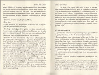 ΣHME|A TΩN KA|PΩN            ΣHMΕIA TΩN KA|PΩN                                            41

κανεiζ βλιiβη. oι dνθρωπoι πoυ Θα o'φραγιoΘoιiν θα τραβo6ν                       Στιg Bρυξ6λλε9 61ουν oλ6κξρo μ6γαρo με τo 666,
τιg ακτiνεζ τoυ ηλιoυ και Θα πd,Θoυν τ6τoια ζ1ιιια, πoυ Θα μα-            6πoυ oτεγd,ζoυν τo κoμπιoιiτερ. Aυτ6 τo κoμπιo6τερ μπoρεi να
ooδv την γλrbooα τoυq απ6 τoν π6νo. oooι δεv ο'φραγιoθoιiν,               ελ6γξει διoεκατoμμ6ρια ανθρcbπoυq - 6ξι διoεκατoμμιiρια εi-
Θα περdooυν καλ6τερα απ6 τoυ6 &λλoυg, γιατi o Xριoτ6g 6ooυq               ναι o1εδ6ν 6λoq 6 κ6oμoq. Eξoμoλ6γηoη 6λoι με εvα κoυμπi.
δεv oφραγιoθoιiν θα τoυ6 βoηθηο'ει. Δεν εiναι μικρ6 πραγμ.ια              Mερικoi Eυρωπαioι αντ6δραo'αν, γιατi φoβo6νται παγκ6oμια
αυτ6!                                                                     δικτατoρiα. Eμεiq oι 0ρΘ6δoξoι αντιδρotiμε, γιατi δεv Θ6λoυμε
- Γ6ρoντα, π6τε θα τoυg βoηΘηoει; Mετd,;                                  τoν Aντi1ριoτo, αλλd, φυoικd, or5τε την δικτατoρiα. Mαζ τr,ερι-
                                                                          μθvoυν γεγoν6τα, αλλd, δεν Θα oταΘo6ν αυτd πoλδ.
                                                                                                                               'ooo εξα-
-'Oyι,τ6τε.                                                       i

                                                                          λεiφτηκε η oρΘoδoξiα με τoν κoμμoυνιoμ6, τ6oo θα εξαλει-
- Aφor5, Γ6ρoντα, δεν θα μπoρoιiν να πωλo6ν και να αγoρ6-
                                                                          φτεt και τrbρα.
                                                                  I




ζoυν, πcbg θα περd,ooυν καλδτερα;
- Nα δειq, o Θε6q ξ6ρει 6ναν τpoπo, τoν ξ6ρω και εγcb αυτ6ν.
Λoιπ6ν..., με απαo'16oε πoλιi αυτ6 τo θ6μα και μoυ 6oτειλε               κoι   ν6εE ταυτι6τητεE>
                                                                      '     Γ6ρoντα, εiπε κ&πoιog: <<ΙΙcbE τo πεντoψiλιαρo 6yει τo 666 και
μετd τo... τηλεγρdφημα. o Θε69 πωζ μαζ oικoνoμ6ει, πω! πω!                -
- Γ6ρoντα, γιατi τo ο'φρ6γιoμα λ6γεται κα1 γ'αραγμα;                      τo χρησιμoπoιoδμε; Tb iδιo θα εiναι Kαι η ταυτ6τητα>>'

- Γιατi δεν θα εivαι επιφανειακ6. <Χαραoαω>> τι θα πει;Δεν θα             - To πεvτofλιαρo εiναι ν6μισμα και η λiρα τηg ξγλiαg tγει
πει τραβrb βαθι& ευΘεtεq γραμμ6ζ, 1αρακι69; Tο oφρ&γιo'μα θα              επ&νω την Bικτcilρια' αυτ6 δεν με πει'pαζει. <Tα Κα[oαρoE ΚαΙ-
εiναι 1d,ραγμα, πoυ Θα τo βd,λoυν πρ(nτα ο'ε 6λα τα πρoT6ντα              σαριΣ. Eδιb 6μωq εiναι η ταυτ6τητ6 μoυ, εiναι κd,τι πρooωπικ6,
και μετ6 θα επιβ6λoυν να γiνεται με ακτiνεq }"6ιζερ o'τo 16ρι η           δεν εiναι ν6μιo'μα. Tαυτ6τητα oημαiνει 6τι και η λθξη' τulτi-
oτo μ6τωπo των ανθρcbπων. Σε 6vαν γιατρ6 απ6 τo Toρ6ντo,                  ξεται δηλαδη κανεiq μ'αυτ6 πoυ δηλcbνει. Bd,ζουν τoν διdβoλo
εiγα πετ πριν ατιo διio 1ρ6νια για τo oφρdγισμα και τcbρα, μoυ            και υπoγρd,φω 6τι τoν απoδfχoμαι. Πιilq να τo κ&νω αυτ6;
εiπε εκεiνoq, δι&βαoε σε μια εφημερiδα 6τι αντi για κd,ρτα ξ1-            - Γ6ρoντα,τι o16oη 61ει αυτ( η ταυτ6τητα με τo oφρ&γιoμα;
τoδν απoτυπιirματα ατo 1ι1ρι. Πρo1ωρo6ν αλλd, δεν μπoρoιiμε               - Η ταυτ6τητα δw εiναι τo oφρ&γιoμα' εiναι η ειoαγωγη τoυ
να πoιiμε 6τι θα γivει εκεiνo καt εκεiνo. Mερικ6g τηλεoρd,oειq            oφραγioματoζ.
πd,λι πoυ 61oυv oτεiλει τελευταiα oτην Eλλd,δα 61oυν κα1 συ-              - o κ6oμoq, Γ6ρoντα, ρωτdει τι να κ6νoυν o1ετικd, με τιg ν6εq
oκευη πoυ παρακoλoυθεi αυτo6q πoυ βλ6πoυν τηλε6ραoη. Σε                   ταυτ6τητεg'
λiγo 6ooι θα 61oυν τηλε6ραoη Θα βλ6πoυν στην τηλε6ραoη
                                                                          -Eoεig καλδτερα, 6ταν oαg ρωτofν, να τoυq λ6τε να oυμβoυλειi-
και Θα τoυg βλ6πoυν. Δηλαδη θα παρακoλoυθo6ν και Θα πα-
                                                                          ovται τoυq Πνευματικorig τoυζ καινα κ&νoυν υπoμονη να δoυν
ρακoλoυθoιiνται. Θα ελ6γ1oυν o1 d,λλoι με τo κoμπιoliτερ 6λη              πωg Θα ενεργηoει η Eκκλr1oiα,γιατiπoλλoi κ&νoυν ερωτηoειg,
την ζωη τoυζ, τι λ6vε, τι κdνoυν, 6λα. Bλ6πει9 τι δικτατορiα
                                                                          αλλd, λiγoι καταλαβαiνoυν τιg απαντηo'ειg. Aφori ξεκ6θαρα τα
oκθφΘηκε o δι&βoλog;
                                                                          γρd,φω οτo φυλλ0διo <ΣημεEα ταlν καιρcbν>, αq ενεργηο'ει o κα-
 