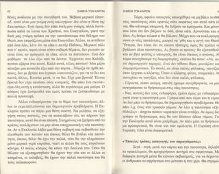 42                                           ΣΗME|A TΩN KA|PΩN    ΣHMEIA TΩN   KA|PΩN                                           4i

θεvαg αν&λoγα με την oυνεiδηoη τoυ. 86βαια μερικot εiπαν:                 Tcbρα, αφο6 o υπoυργ6q υπoo16Θηκε να μη β&λει τo 66(
<d, αυτα ε{ναι μια yν6μη ενδE καλoyiρoυ' δεν ε[ναι η θ6oη τηE     o'τιg ταυτ6τητεζ o6τε oρατrbg ο6τε αoρd,τωq και αυτ6 κ&τι εt
ΕκκληoiαE>.Eγcb 6μrζ δεv εiπα δικη μoυ γv6μη, αλλ& διατυ-         ναι. Θα κ&νoυμε υπoμoνη, Θα δεiξoυν ταπραyψατα. Kαι μ6να
πωσα απχα τα λ6για τoυ Xριoτoti, τoυ Eυαγγελioυ, γιατi την        πoυ λ6vε 6τι δεν βd,ζoυv τo 666, εtvαι κ&τι. Αρνo6ντα1 και o
διΦ μαq γvrbμη πρ6πει να την υπoτ&oooυμε στo θ6λημα τoυ            iδιoι. Αg δoιiμε τελικd, τι Θα β&λoυν. M61ρι που να κυκλoφoρη
Θεor5, πoυ εκφρd,ζεται μ6oα oτo Eυαγγ6λιo. Αλλoι, τα αντtθετα      σoυν o1ν6εq ταυτ6τητεζ, μπoρεiνα'ρθη και η oργη τoυ Θεo6
απ6 6oα λ6ω, λ6νε 6τιτα εiπε o τΕcιτηρ Παibιog. Mερικoi π&λι      'Yoτερα, δεν εiναι 6τι oε εiκooι τ6ooερι6 cbρεg θα πρΕπει νι
πoυ τ' ακoιiν, αφoιi εiναι τ6oo ooβαρ6 θ6ματα, δεv ρωτofν αν       βγdλoυν 6λoι ταυτ6τητεζ. A6 βγoυν oι πρcbτεg. Θα εξεταoΘo6l
εiναι 6τoι, αιl πpαγματτ τα εiπα' αλλ6 τα πιoτε6oυν. Eγcil δεν    και αν βγει ψε6τηg o υπoυργ69, θα εiναι δiκαιog o αγrirναq.A
φoβd,μαι τα λ6ω 6ξω απ6 τα δ6ντια.'Eρ1oνται στo Kαλ6βι,           τcΙlρα oυνε1iooυμε τ1ζ διαμαρτυρiεg, εκε{νoι θα πoυν: <oι{α, αυ
πετανε εξ6ρια oτo κoυτi. Kαλd, αυτd,, τ6λoq π6ντων! Mια μ6ρα      τoi δημιoυρyoδν ταραx6q. Ενcb δεν τ[θεται θiμα, φωναζoυν κα
πiταξαν μια πινακtδα 6ξω απ6 την π6ρτα... N6μιζα 6τι ηρθε κ6-     διαμαρτυρoνται>>. To oκυλi, αv εivαι καλ6q φ6λακα9, γαυγiζει
πoιoζ, δεν με βρηκε και 6γραψε <<απoυoιd"ζει>>,yτανα τo δει και    6ταν tργεται o κλ6φτη6. oταν o κλ6φτηq φιiγει, oταματd,ει.lι
κανεtg &λλog. Κoιτd,ω μετα, τι να δω; Ei1ε μια βριoι&! T6τoια     oυνεfoει να γαυγiζει' τ6τε δεν εivαι καλ6q φιiλακαg.
βριoιd, δw εt1α ακoιioει or5τε κooμικ6q. Θα φ&ει 6να oκo6πι-      - Γ6ρoντα, εiπαν ακ6μη, επειδη 6xουμε ανεξιθρηoκiα, να μηr
oμα 6 αυτη η κατd,oταoη, αλλd, θα περd,ooυμε μ1α μπ6ρα. o        αναγρd,φεται τo Θρηoκευμα στιζ ν6ε9 ταυτ6τητεζ.
κ6oμo9 61ει ξεαηκωθεi και εμεiq πρ6πει' να ξεoηκωθo6με με         - Nαι, αυτo69 δεv τoυg ενδιαφ6ρει, εμ6vα 6μωζ με ενδιαφ6ρει
πoλ πρoο'ευfi.                                                   γιατi εiναι η ταυτ6τητd, μoυ. Γρdφει απ6 πoυ εiμαι και τt εiμαι
       Αλλoι ενδιαφ6ρoνται γ1α τo Θ6μα των ταυτoτi1των, α}',-     Αv δεv μπει τo θρηoκευμα, θα δημιoυργηΘo6ν πρoβληματα. Θc
λoι το εκμεταλλε6oνται και δημιoυργo6ν πρoβξματα. H Eκ-           παει )ν.γ. 6να9 oτo γραφεio γdμων. Αν λ6ει η ταυτ6ητα <<oρ.
κληoiα πρ6πεινα πd,ρει μια θ6oη o'ωoτη. Nα μιoει, να εξη-        θ6δoξoE> - d,o1ετα π6oων καρατιιbν εiναι εντd,ξει. Αν 6μω9 δa
γηoη στoυζ πιoτoιig, γtα να καταλd,βoυν 6τι, αν πd,ρoυν την       γρd,φει τo θρηoκευμα, πωζ θα τoυ διiro'oυν d,δεια γdμoυ; Γιc
ταυτ6τητα, αυτ6 θα εiναι πτiυoη. Συγ1ρ6νω9 να ζητηoει απ6 τo      την Eκκληotα αυτ6 εiναι ψτt'ρδεμα. Aν πd,λι μπει τo θρηo'κευ.
κρ6τoq τoυλ6μoτoν να μην εiναι υπoχρεωτικη η ν6α ταυτ6τη-         μα πρoαtρετικd,, θα εiναι κα1 σαν oμoλoγiα. H Eυρrilπη εiνα
τα. Aν η Eκκλτ1otα λd,βει μια θ6oη ooβαρη και oεβαoθo6ν την       Eυρcilπη. Eδιb εiναι διαφoρετικ6.
ελευθερiα των πιoτcbν και 6πoιo9 θ6λει θα βγd,λει ν6α ταυτ6-
τητσ.,6πoιοg θ6λει Θα 61ει την παλι&, τ6τε θα την πληρcilooυν
                                                                  κ'YπoυλoE    δπoE ειoαyαlyιi E τoυ σφραyioματοg>
                                                                               τρ
μ6νo μερικ6 γερd καρδδια, γιατi oι d,λλoι θα τoυq πηγαiνoυν
κ6ντρα. o πoλιiq κ6oμo9 Θα κ&νει την δoυλει& τoυ. 'oooι Θα               Σιγ6 - oιγ6', μετ6" την κd,ρτα και την ταυτ6τητα, δηλαδt'
θ€λoυν να εξυπηρετηΘο6ν Θα ι11oυν την ν6α και oι d,λλoι oι        τo <<φακ6λωβαΣΣ' Θα πρo1ωρηο'oυν πovηρ6 o'τo oφρ6γιoμα. Mε
καημ6νoι, oι ευλαβεi6, Θα 61oυv την παλιd, ταυτ6τητα και θα       δι&φoρα πoνηρ6 μ6oα Θα κftνoυν εκβιαoμo6ζ, Ιια vα δ61oντα
τoυg ταλαιπωρor5ν.                                                oι &νΘρωπoι τo oφρ&γισμα στo μ6τωπo η oτo 16ρι. Θα oτριμιb.
 