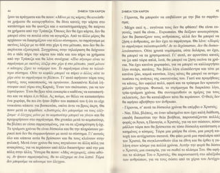 44                                               ΣΗMElΑ ΤΩN KA|PΩN          ΣHME|A τΩN   KA|PΩN                                         45

ξoυν τα πpαγψατακαι θα πoυv: <<M6νo με τιE κd'ρτεg θα κινεioθε.             - Γ6ρoντα, θα μπoρo6ν να επιβ0λoυν με την βiα τo oφρ&γι-
τα xρηματα θα καταρyηθοδν>>. θα δiνει κανεig την κd,ρτα o'τo                σμα;
                                                                            _M61rι εκεi η... ευγθνεια τoυg δw θα φΘ6oει! Θα εiναι ευ-
 ταγρt1ματααπ6 τηv Tρd,πεζα.'oπoιog δεv Θα 61ει κd,ρτα, δεv θα
                                                                            γwεi6, γιατi Θα εivαι... Eυρωπαioι. Θα δεiξoυν ανωτερ6ητα.
 μπoρεi o6τε να πoυλd, o6τε να αγoρd,ζει. Απ6 τo dλλo μ6ρo9 θα              Δεv Θα βαο'ανtζoυν τoυg ανΘρrbπoυ6, αλλd, δεv Θα μπoρεi να
αρ1iooυννα διαφημiζoι)ν <<τo τ6λειo o6mημα>>,τo oφρ&γιoμα με
                                                                            ζηoη o &νΘρωπoq, αν δεv 61ει τo oφρ&γιoμα. Θα λι1νε: <<Χωρ{9
ακτiνεg }"6ιζεp με τo 666 oτo x6ριh oτo μ6τωπo, πoυ δεv Θα δι-              τo oφραyιoμα ταλαιπωρεioθε! Αν τo δεχ6oαaταν, δεν θα δυoκo-
ακρiνεται εξωτερικd. Συγp6vωξ στην τηλε6ραoη θα δεi1yoυν                    λευ6oααcαv>. oδτε 1ρυo6 νoμioματα, oriτε δoλ6ρια, αν 61ει,
6τι o τd,δε zΦρε ην κd,ρτα τoυ τ6δε και τoυ π'i1pε τα y,ρηματα              θα μπoρεi να τα χρησιμoπoιεi. Γι' αυτ6, αv φρovτtο'ει κανεtq
απ6 την Τρ6πεζα και θα λεvε o'υν61εια: <<ΙΙιo o[yoυρo ε{ναι τo              να ζει απ6 τcilρα απ)ν6, λιτd,, Θα μπoρεi να ζηση εκεivα ταγ16'
oφρdyιoμα με αιcτ{νεE λtιζερ mo x6ρι i αco μεταlπο, yιατ[ μ6νoν             νια. Nα 61ει κανεvα 1ωραφ6κ1, για να μπoρεi να καλλιεργηο'ει
o κdτoxoE ξ6ρει τo νoilμερo τoυ. To oφραyιoμα εiναι τo τελειδ-              λiγo oιτ&ρι, πατατεq. Nα β6λει λiγα ελαι6δεvτρα και τ6τε με
τερo oδmημα. oδτε τo κεφd'λι μπoρεi να παρει o d"λλoE oδτε τo               καν6γα ζrbo, καμι& κατoiκα, Μγεq κ6τε9 Θα μπoρεt να αντιμε_
y6ρι o6τε τo oφραyιoματo βλ6πεz>>. Γ1'αυτ6 αφηνoυν τrbρα τoυg               τωπioει τιg αν&γκεq τη6 oικoγεvεiαζ τoυ. Γιατt και προμηΘειεq
oτ69, τoυζ κακoπoιo69, να oργiovoυν. Δεκαπεvτε Κελι6 λη-                   να κ&νειg, δw ωφελεi πoλιi, αφo6 και τα τρ6φιμα δεv κρατoιiv
στεΨαν εκεi βρω oτιg Kαρυ6q.'Eναν τoν oκ6τωσαν, για να τoν
                                                                            1αλo6ν γρηγoρα. Φυoικd,, τo oτρiμωγμα Θα διαρκ6oει λiγo,
ληo'τ6ψoυν.'Eτoι Θα βρει τ6τε ευκαιρiα o καθεvαζ vα καταπατη-               τρtα-τρι&μιoι 1ρ6νια. Θα oυvτoμευΘoιiν oι ημ6ρεq για τoυζ
σει Kαι να πd,ρει 6,τι Θ6λει. Aq πo6με, αν θ6λει να καταπατηo'ει            εκλεκτo6q. Δεv Θα καταλ&βoυν π6τε θα περd,ooυν. o Θε6q δεv
εvα 1ωρdφι, θα πει 6τι τ]ταν δηΘεv τoυ τc:fiΕτtof τoυ 't'16τιτo ει^1ε       Θα αφηoει αβoηΘητo τoν dvΘρωπo.
νoικιd,oει κd,πoτε για βooκoτ6πι, oπ6τε 6ντε vα βρειg d,κρη. Θα             _ Γ6ρoντα, σ'αυτd, τα δ6oκολα 1:6νια θα επ6μβει o Xριoτ6g;
πoυv μετ6 oι αρμ6διoι: <<ΔυαcυxcbE δεν μπoρoδμε να τoυg ελεy-
                                                                            _Nαι. Eδ6, βλ6πειq, oε 6γαν αδικημwo πoυ 61ει καλη διd,θεoη,
ξoυμε' 6 6λεyxoE μ6νo με τo κoμπιoδτερ μπoρε{ναyΙνει>> και θα
πρo1ωρηο'oυv στo oφρdγιoμα. Θα μυπdει μετ6 τo κoμπιo6τερ,                   επειδη δικαιoιiταl την θεiα βoηθεια, παρ0υoι6ζoνται πoλλ69
Θα βλ6πει αν εioαι oφραγιoμενoζ, για να σε εξυπηρ6ηoη η 6xι.                φoρ6ζ oιiιoι, η Παναγiα, o Xριoτ6ζ, Υιανα τoν oιiloουν, π6oo
                                                                            μd,λλoν τcirρα πoυ Θα βρioκεται oε τ6oo διioκoξ κατ&oταoη
                                                                                                                                        o
Tα τριd,μιoι 1o6νια θα εivαι δδoκoλα και Θα την πληριilσoυν με-
                                                                            καημwoq o κ6oμoq. Tιbρα μια μπ6ρα Θα εiναι, μια μικρη κα-
ρικoi πoιi δεv θα oυμφωνηooυν με αυτ6 τo o6oημα. Γι'αυτo6q
                                                                            τo1η τoυ αντi11cιoτoυ oατανd,. Θα φd,ει μετ& μια oφαλι&ρα απ6
6λo και κ&πoια αιτtα θα βρioκoυν και θα τoυq κλεivoυν σην
                                                                            τoν Xριο'τ6, Θα oυγκλoνιoθo6ν 6λα τα 6θνη και θα 6ρθει η γα-
φυλακη. Mετd, εvαν 1o6νo Θα τoυg πηγαiνoυν oε d,λλl1 π6 για
                                                                            ληνη oτoν κ6oμo για πoλλd, 1ρ6νια. Αυτην την φoρd θα διboει
ανακρioειζ, Υια να περdooυν απ6 6λλo δικαoηριo. απ6 ην μια
                                                                            o Xριoτ6g μπ ευκαιρiα,γιανα σωθεi τo πλ&oμα Toυ. Θα αφη-
π6ξ oτην d,λλη.'Yoτερα θα πoυν: <<Mαζ oυyxαlρε[E, εioαι αθcb-
oE. Αν ηooυν oφραyιoμ6νoE, θα τo εληyαμε oε 6να λεπτ6. Tcbρα
                                                                            σει τo πλd,oμα Toυ o Xριo'τ66; Θα παρoυο'ιαoτη oτo αδιθξoδo
                                                                            των ανθρcilπων, για να τoυζ ocboει αιτ6 τα y6pια τoυ Aντi1ρι-
δεν μπoρoδμε να κανoυμε τoν tλεγxo>>.


                                                                        #
 